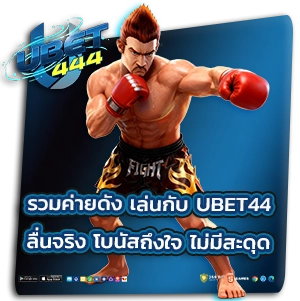 ubet44 เว็บตรง