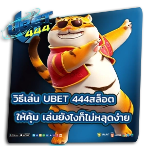 ubet 444 สล็อต
