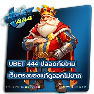 ubet 444 ทดลองเล่น